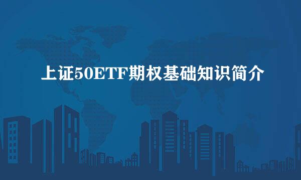 上证50ETF期权基础知识简介