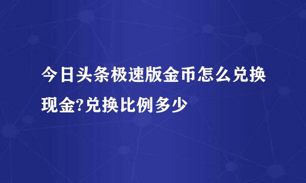 今日头条极速版金币怎么兑换现金?兑换比例多少