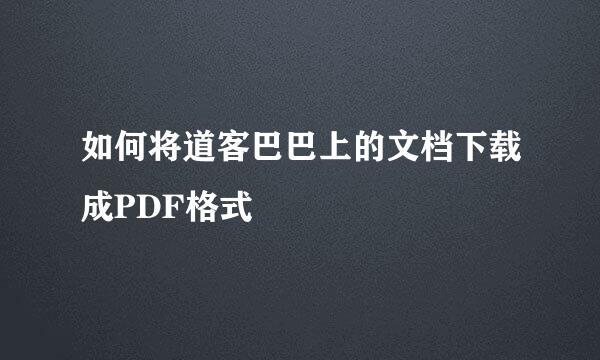 如何将道客巴巴上的文档下载成PDF格式