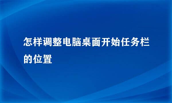 怎样调整电脑桌面开始任务栏的位置