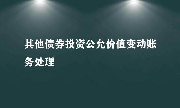 其他债券投资公允价值变动账务处理