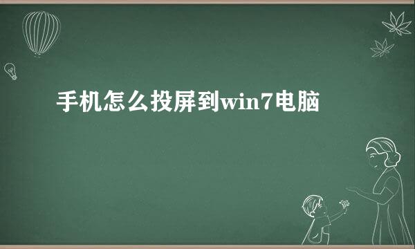 手机怎么投屏到win7电脑