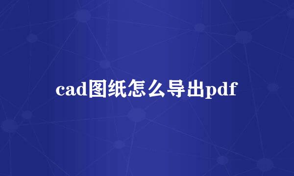 cad图纸怎么导出pdf
