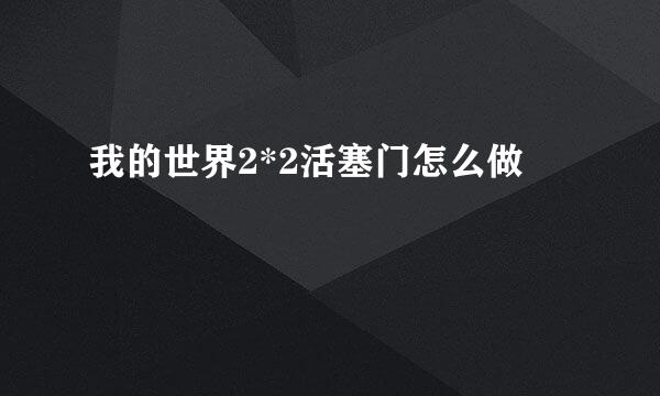 我的世界2*2活塞门怎么做