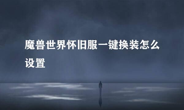 魔兽世界怀旧服一键换装怎么设置