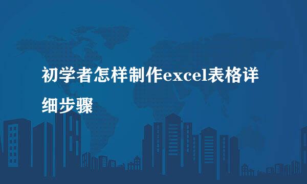初学者怎样制作excel表格详细步骤