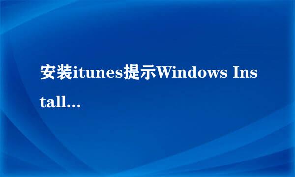 安装itunes提示Windows Installer程序包有问题