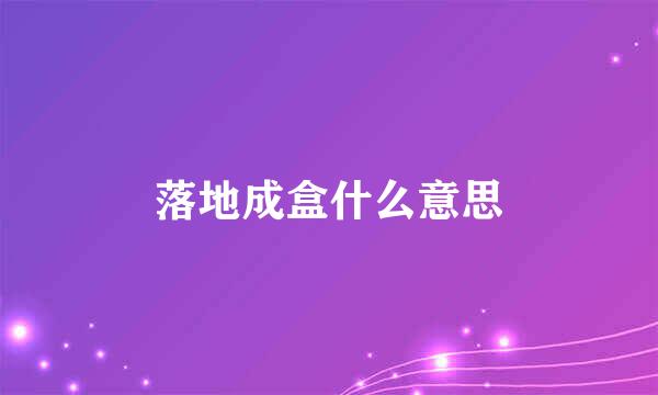 落地成盒什么意思