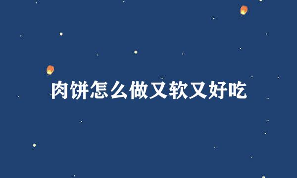 肉饼怎么做又软又好吃