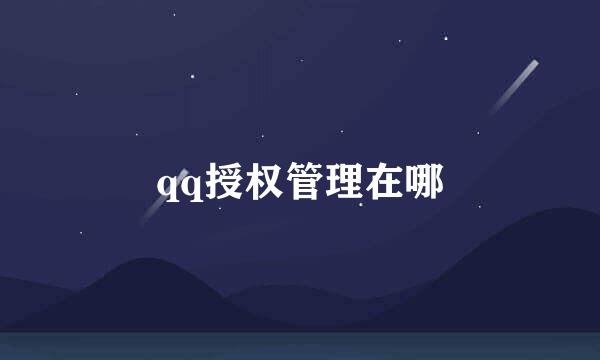 qq授权管理在哪