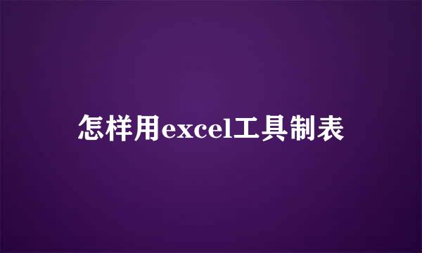 怎样用excel工具制表