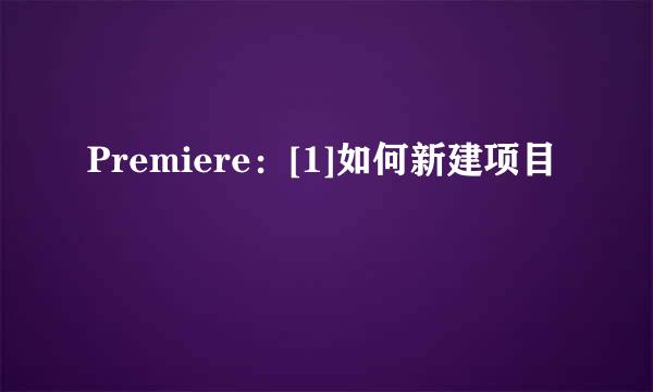 Premiere：[1]如何新建项目