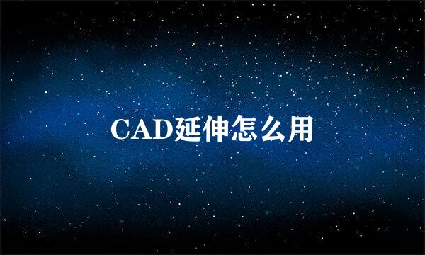 CAD延伸怎么用