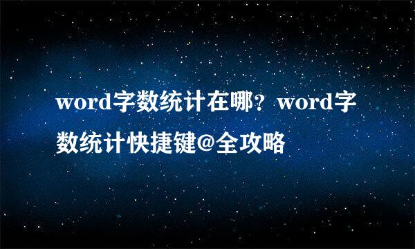 word字数统计在哪？word字数统计快捷键@全攻略