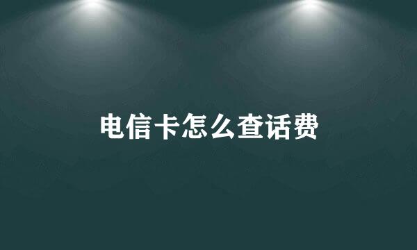 电信卡怎么查话费