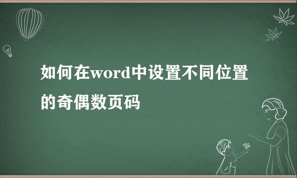 如何在word中设置不同位置的奇偶数页码