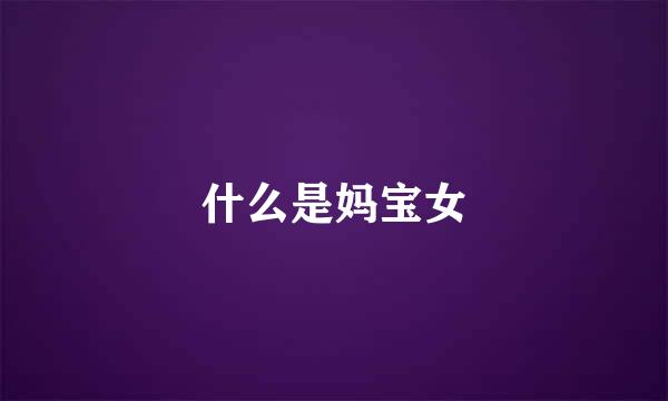 什么是妈宝女