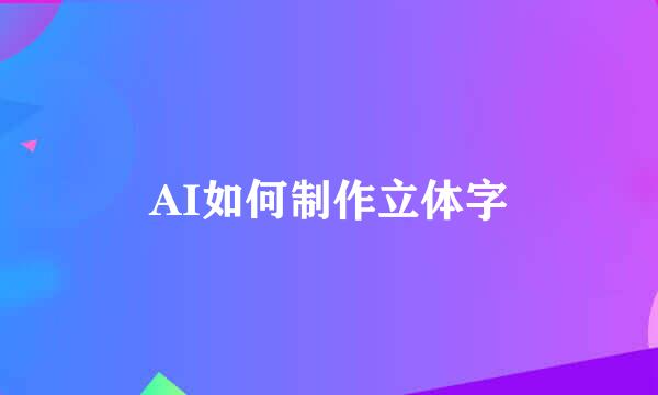 AI如何制作立体字