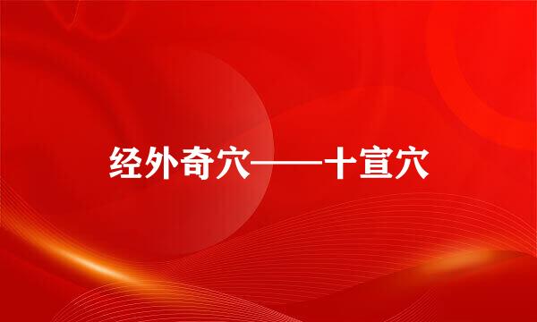 经外奇穴——十宣穴