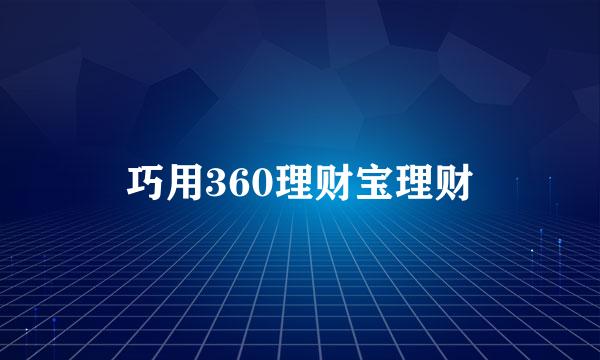 巧用360理财宝理财