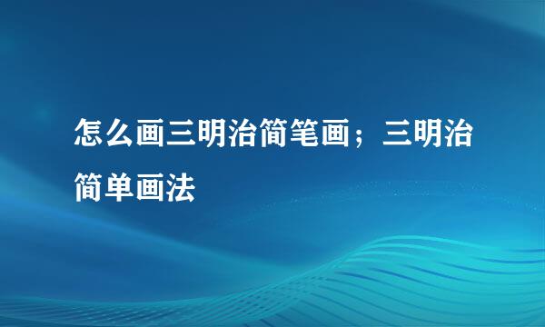 怎么画三明治简笔画；三明治简单画法