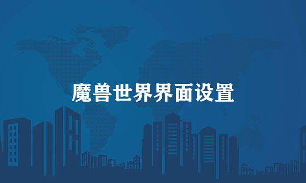 魔兽世界界面设置