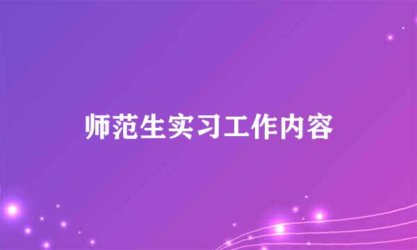 师范生实习工作内容