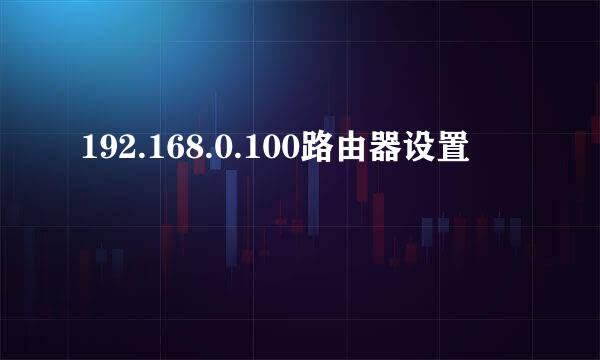 192.168.0.100路由器设置