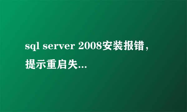sql server 2008安装报错，提示重启失败怎么办
