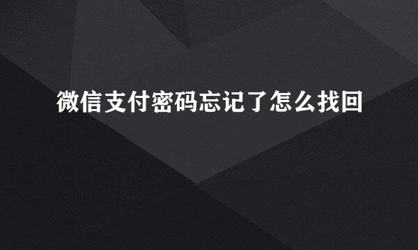微信支付密码忘记了怎么找回