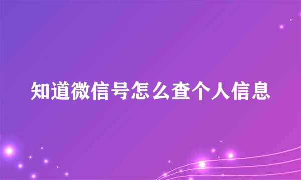 知道微信号怎么查个人信息