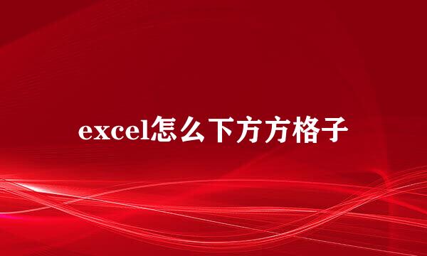excel怎么下方方格子