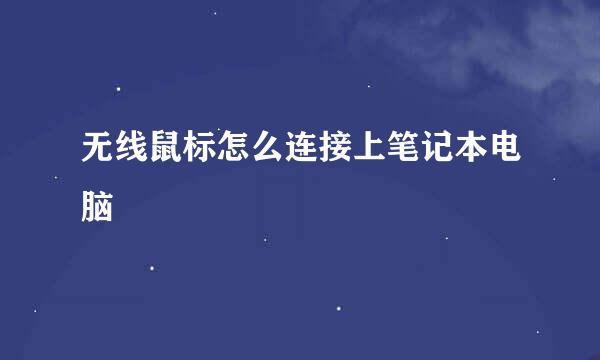 无线鼠标怎么连接上笔记本电脑