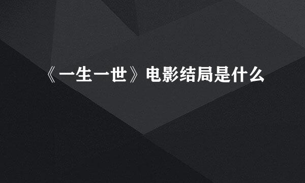 《一生一世》电影结局是什么