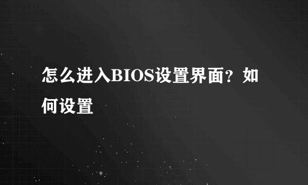 怎么进入BIOS设置界面？如何设置