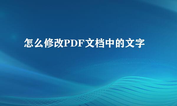 怎么修改PDF文档中的文字