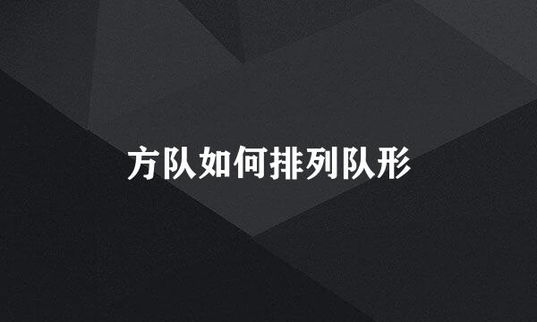 方队如何排列队形