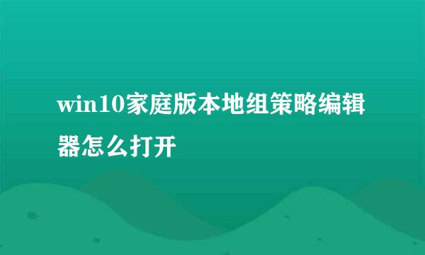 win10家庭版本地组策略编辑器怎么打开
