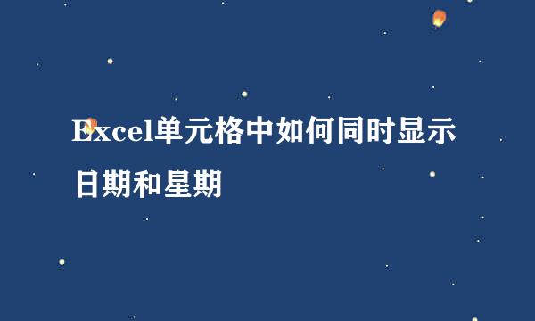 Excel单元格中如何同时显示日期和星期