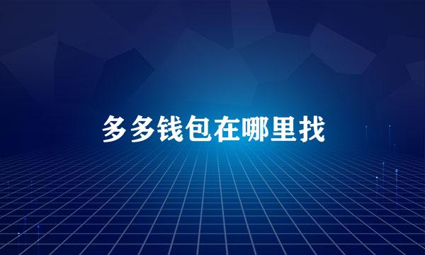 多多钱包在哪里找