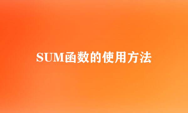 SUM函数的使用方法