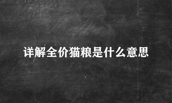 详解全价猫粮是什么意思