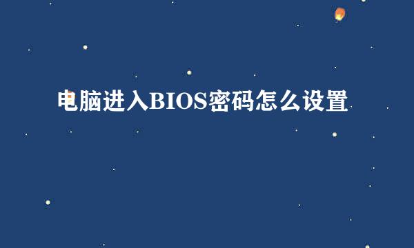 电脑进入BIOS密码怎么设置
