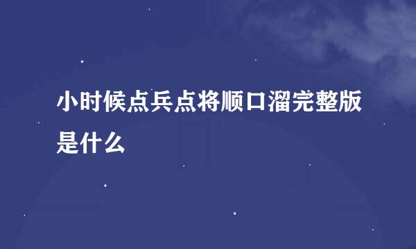 小时候点兵点将顺口溜完整版是什么