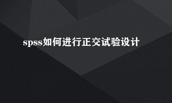 spss如何进行正交试验设计