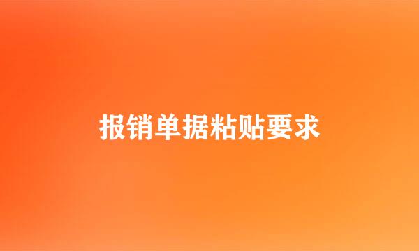 报销单据粘贴要求