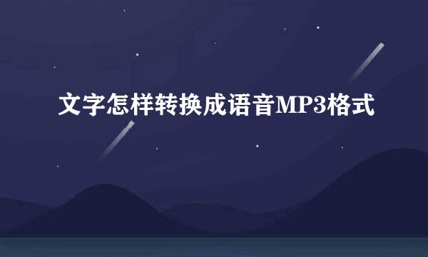 文字怎样转换成语音MP3格式