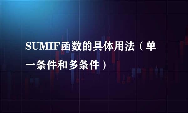 SUMIF函数的具体用法（单一条件和多条件）