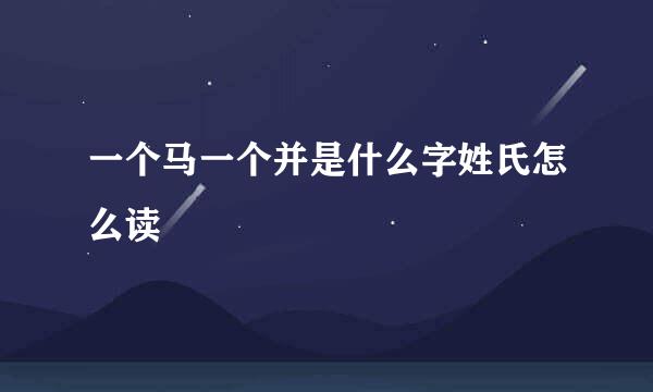 一个马一个并是什么字姓氏怎么读