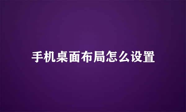 手机桌面布局怎么设置